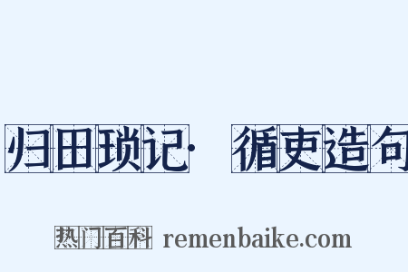 归田琐记·循吏造句是什么意思的图片